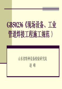 GB50236《《现场设备、工业管道焊接工程施工质量验收规范-》