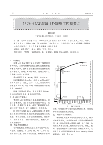 16万m_3LNG混凝土外罐施工控制要点