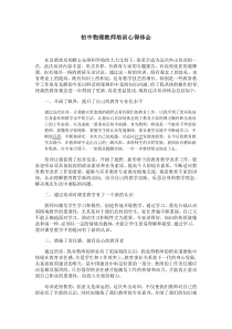 初中物理教师培训心得体会