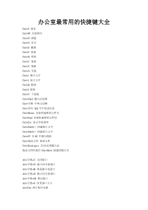 办公室最常用的快捷键大全