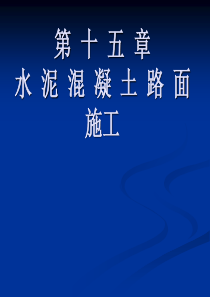 16章水泥路面施工