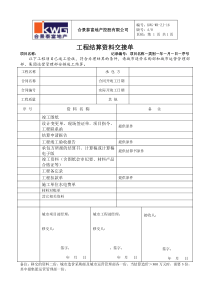 16－工程结算资料交接单.KWG-WR-ZJ-16