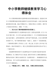 中小学教师继续教育学习心得体会