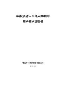 科技资源云平台应用需求分析说明书资料