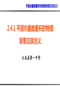 人教版高中数学必修四2.4.1《平面向量数量积的物理背景及其含义》获奖课件(共24张PPT)