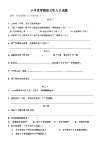 四年级语文听力材料