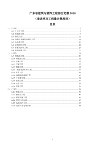 173905_广东省建筑与装饰工程综合定额XXXX章说明及工程