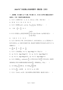 2018年广东省佛山市高考数学一模试卷(文科)及答案