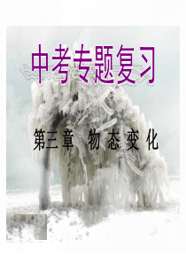 新人教版八年级物理上册《第三章-物态变化》中考复习课件