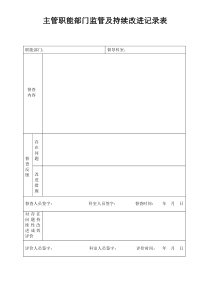 医院职能部门监管及持续改进记录表