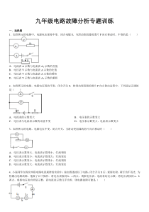 九年级电路故障分析专题训练