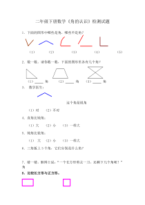 二年级下册数学《角的认识》检测试题