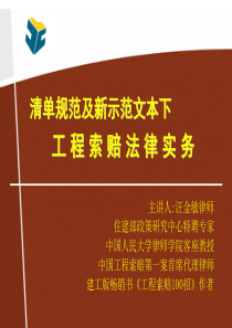 185475_111019清单计价下工程索赔实务简介