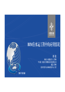 刘松_中交水运工程BIM技术研究与应用概况修改（PDF35页）