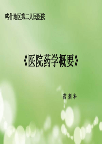 医院药学(卫校讲义)