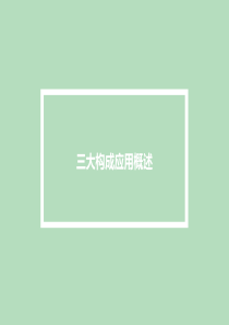 三大构成概述