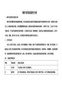 锅炉系统预先危险性分析