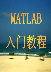 Matlab入门教程(很齐全)