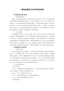 广播电视编导专业学科建设规划