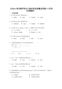 《JAVA语言程序设计》期末考试试题及答案3(应考必备题库)