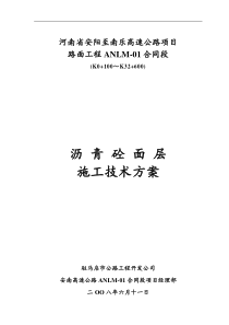 18安南高速面层施工技术方案