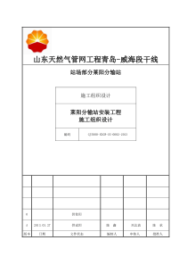 18莱阳分输站安装施工组织设计(0版)327