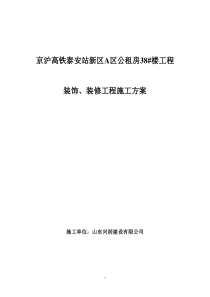 18装饰、装修工程施工方案