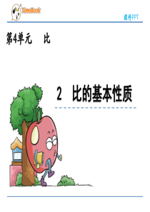 人教版六年级数学上册课件ppt-第4单元-4.2-比的基本性质