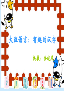 大班《象形字》