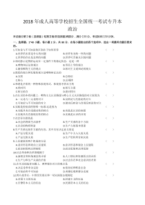 2018年成人高等学校招生全国统一考试专升本《政治》试题及答案解析