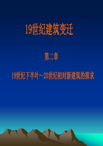 19世纪下半叶～20世纪初对新建筑的探求1