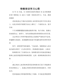 特教培训学习心得