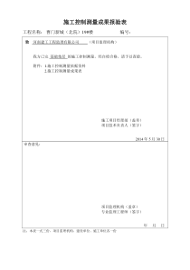 19楼施工控制测量成果报验表