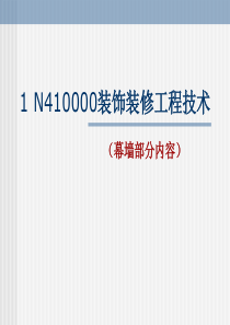 1N413060掌握建筑幕墙的安装施工工艺及质量要求