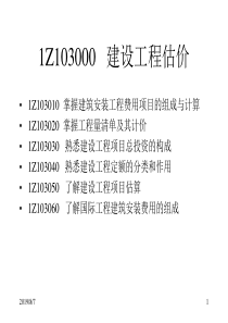 1Z103000建设工程估价