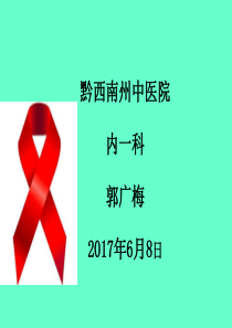 艾滋病简介和暴露后预防