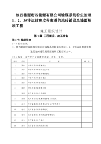 1、2、3转运站和皮带廊道的地砖铺设及墙面粉刷工程施工