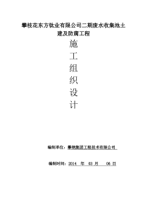 1、东钛业有限公司二期废水收集池土建及防腐工程施工方案