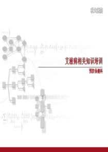 我国艾滋病流行现状-PPT课件