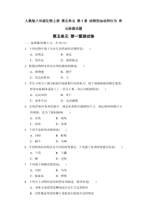 最新人教版八年级生物上册-全册按各章节测试题