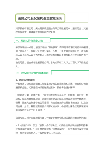 股份公司股权架构设置的常规模式