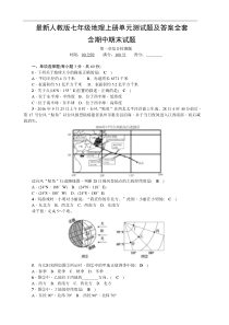 最新人教版七年级地理上册单元测试题及答案全套