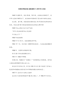 取得的辉煌成就-细数建国70周年伟大成就