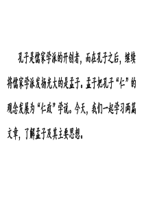 部编人教版八年级语文上册《《孟子》三章》精品课件