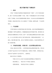 某公司新手机广告策划书