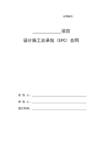 1、设计施工总承包合同(试用版)