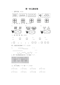 【精品】一年级上册数学第一单元测试卷(西师大版)含答案