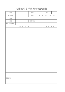 听课记录表