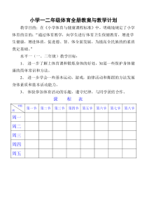 小学一二年级体育与健康教案