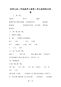 西师大版一年级数学上册第二单元检测卷及答案-最新学习文档